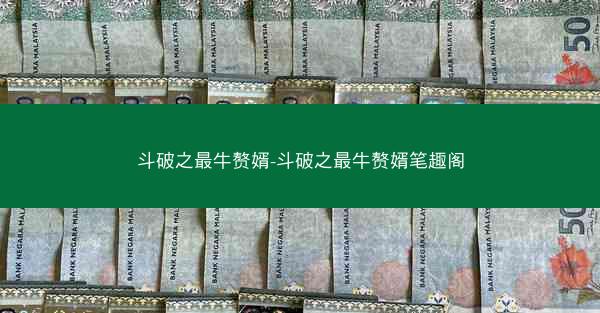 斗破之最牛赘婿-斗破之最牛赘婿笔趣阁