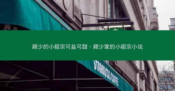 顾少的小祖宗可盐可甜、顾少家的小祖宗小说