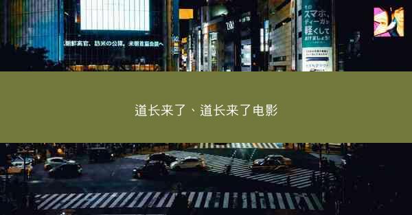 道长来了、道长来了电影