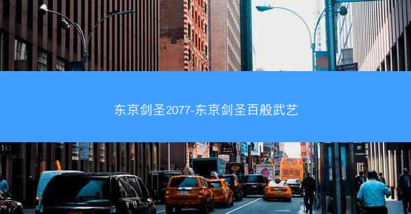 东京剑圣2077-东京剑圣百般武艺