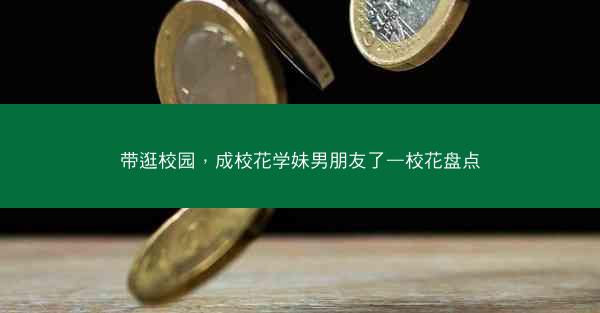 带逛校园，成校花学妹男朋友了—校花盘点