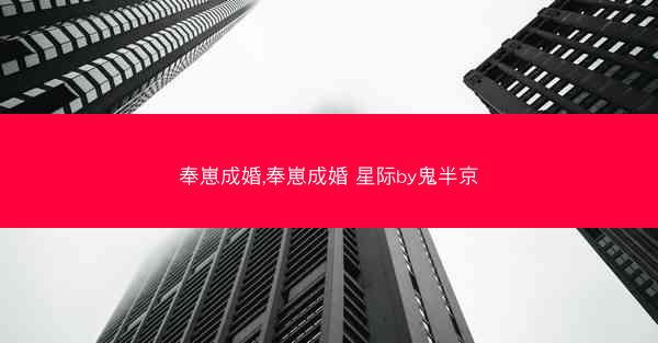 奉崽成婚,奉崽成婚 星际by鬼半京