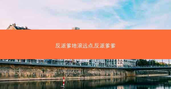 反派爹地滚远点,反派爹爹