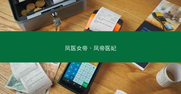 凤医女帝、凤帝医妃