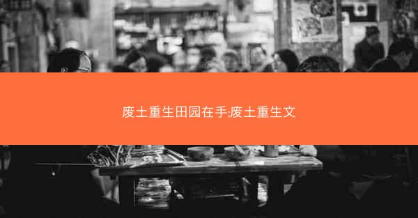 废土重生田园在手;废土重生文