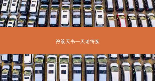 符箓天书—天地符箓