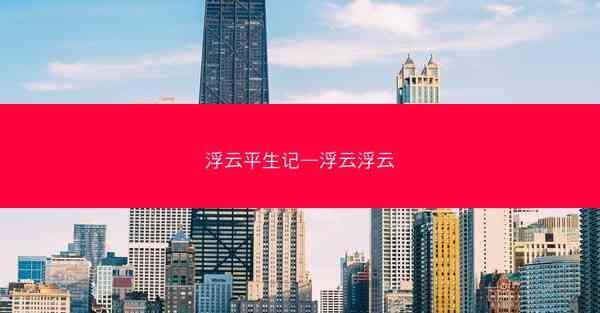浮云平生记—浮云浮云