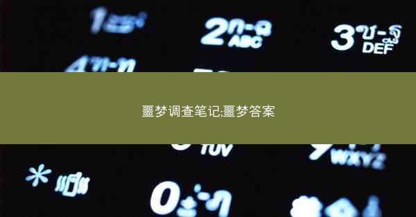 噩梦调查笔记;噩梦答案