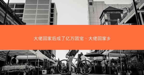 大佬回家后成了亿万团宠、大佬回家乡