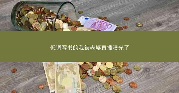 低调写书的我被老婆直播曝光了