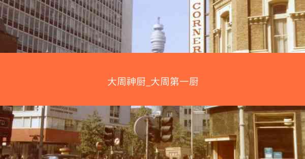 大周神厨_大周第一厨