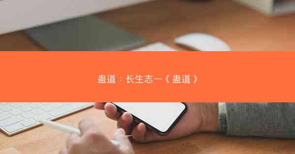 蛊道：长生志—《蛊道》