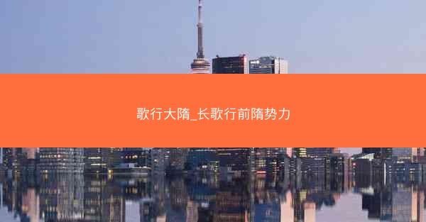 歌行大隋_长歌行前隋势力