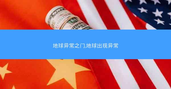 地球异常之门,地球出现异常