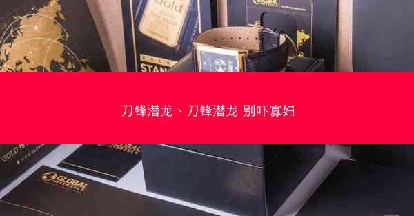 刀锋潜龙、刀锋潜龙 别吓寡妇