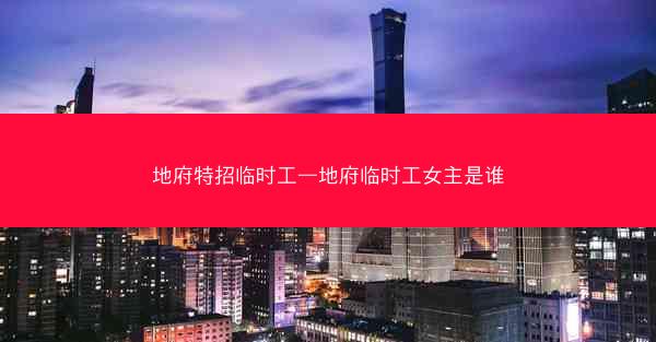 地府特招临时工—地府临时工女主是谁