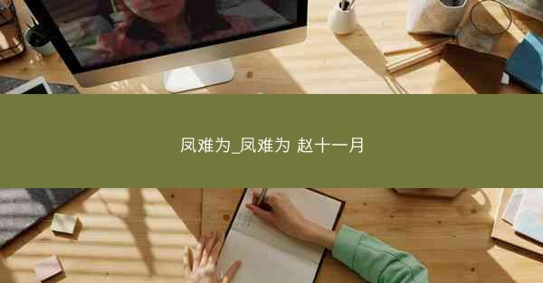 凤难为_凤难为 赵十一月