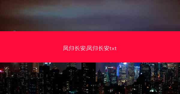 凤归长安;凤归长安txt