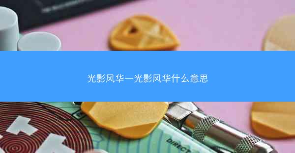 光影风华—光影风华什么意思