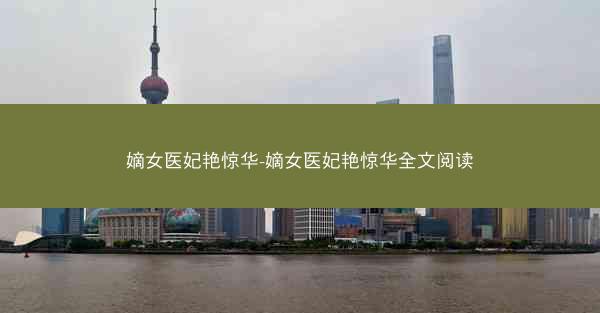 嫡女医妃艳惊华-嫡女医妃艳惊华全文阅读