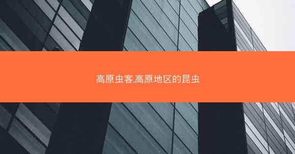 高原虫客,高原地区的昆虫
