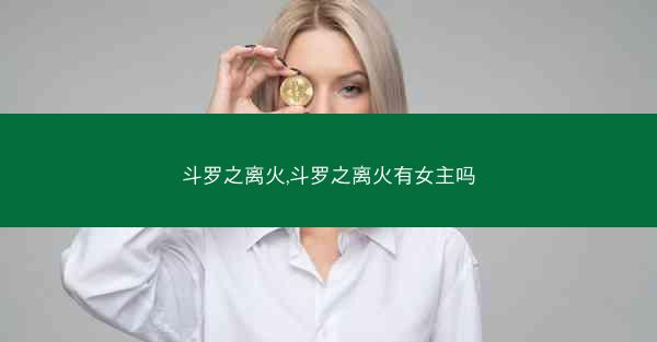 斗罗之离火,斗罗之离火有女主吗