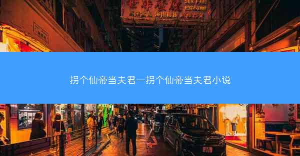 拐个仙帝当夫君—拐个仙帝当夫君小说