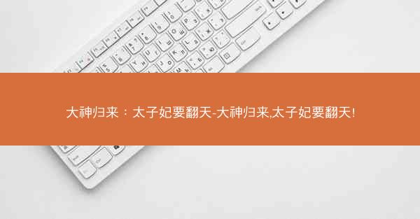 大神归来：太子妃要翻天-大神归来,太子妃要翻天!