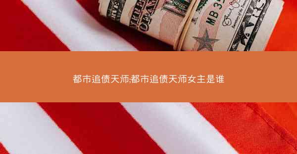 都市追债天师;都市追债天师女主是谁