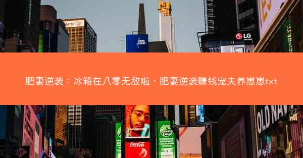 肥妻逆袭：冰箱在八零无敌啦、肥妻逆袭赚钱宠夫养崽崽txt