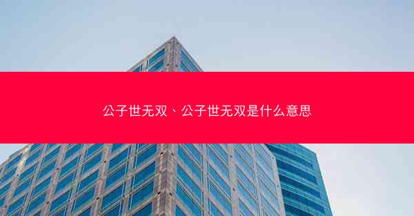 公子世无双、公子世无双是什么意思