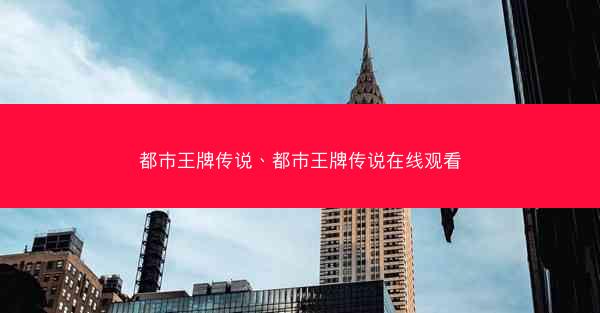 都市王牌传说、都市王牌传说在线观看