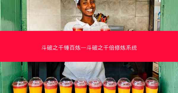 斗破之千锤百炼—斗破之千倍修炼系统