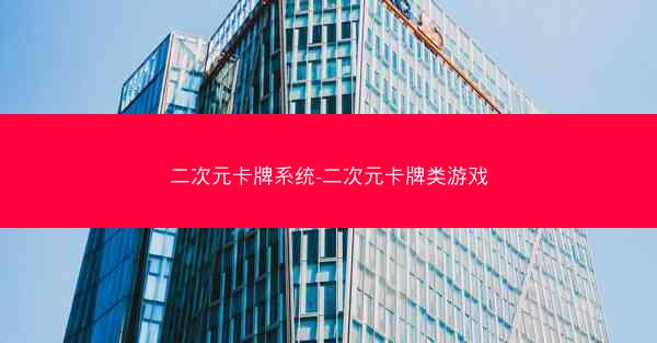 二次元卡牌系统-二次元卡牌类游戏