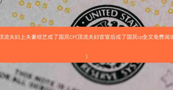 顶流夫妇上夫妻综艺成了国民CP(顶流夫妇官宣后成了国民cp全文免费阅读)