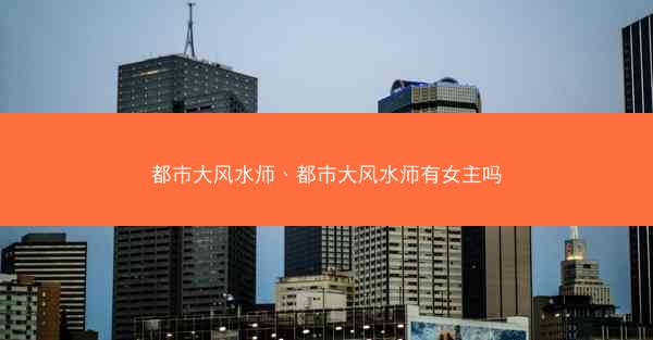 都市大风水师、都市大风水师有女主吗