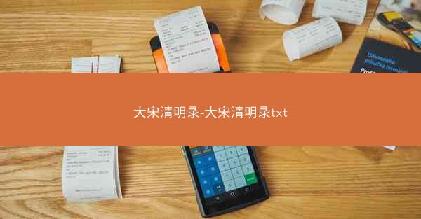 大宋清明录-大宋清明录txt