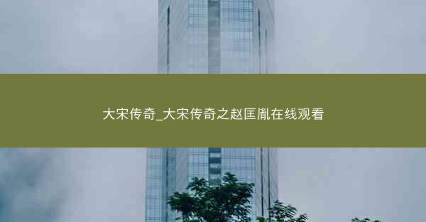 大宋传奇_大宋传奇之赵匡胤在线观看