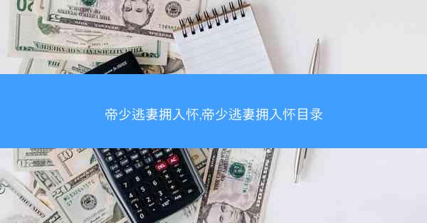 帝少逃妻拥入怀,帝少逃妻拥入怀目录