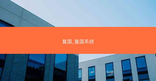 复国_复国系统