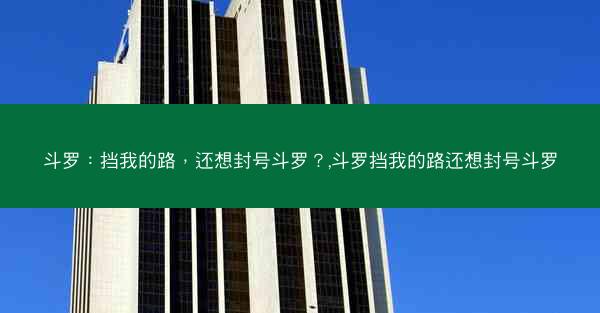 斗罗：挡我的路，还想封号斗罗？,斗罗挡我的路还想封号斗罗