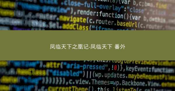 凤临天下之凰记-凤临天下 番外