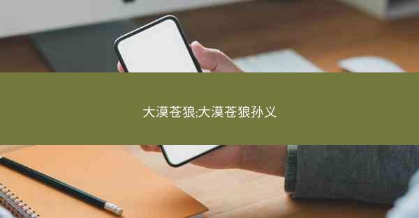 大漠苍狼;大漠苍狼孙义
