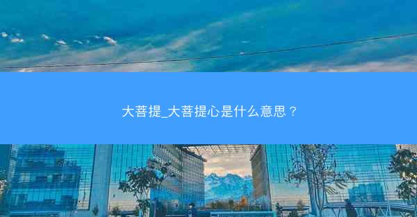 大菩提_大菩提心是什么意思？