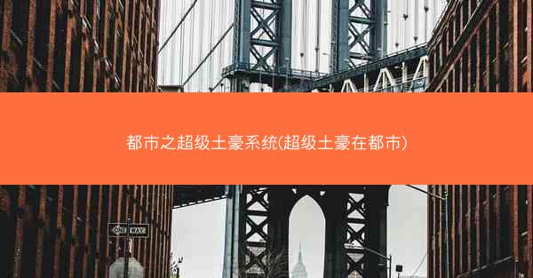 都市之超级土豪系统(超级土豪在都市)