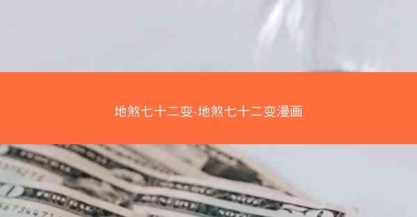 地煞七十二变-地煞七十二变漫画