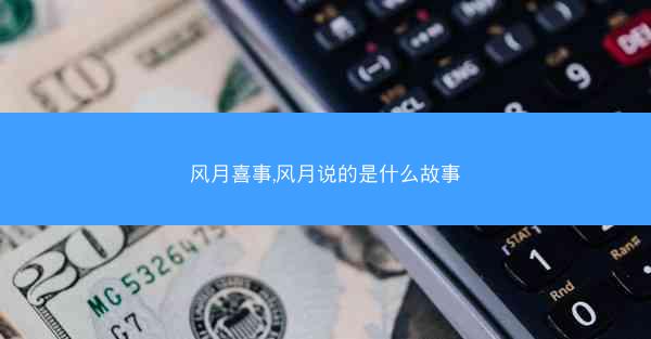 风月喜事,风月说的是什么故事