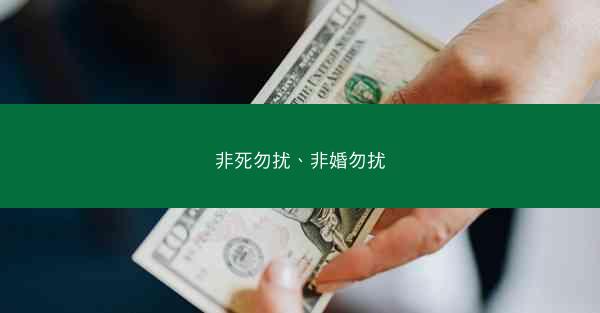 非死勿扰、非婚勿扰