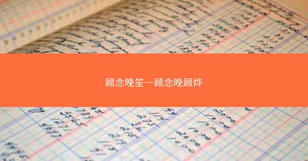 顾念晚笙—顾念晚顾烨