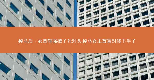 掉马后，女首辅强撩了死对头,掉马女王首富对我下手了